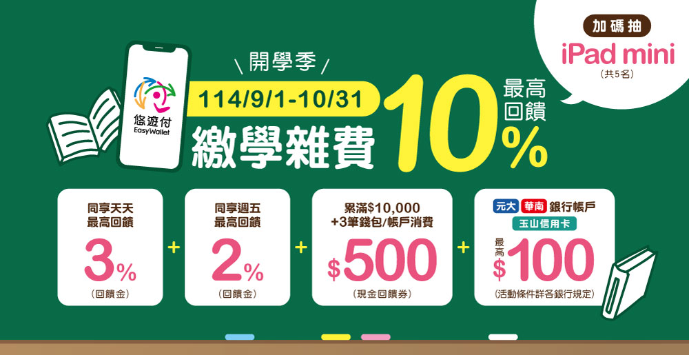 9/1至10/31繳學雜費最高回饋10%