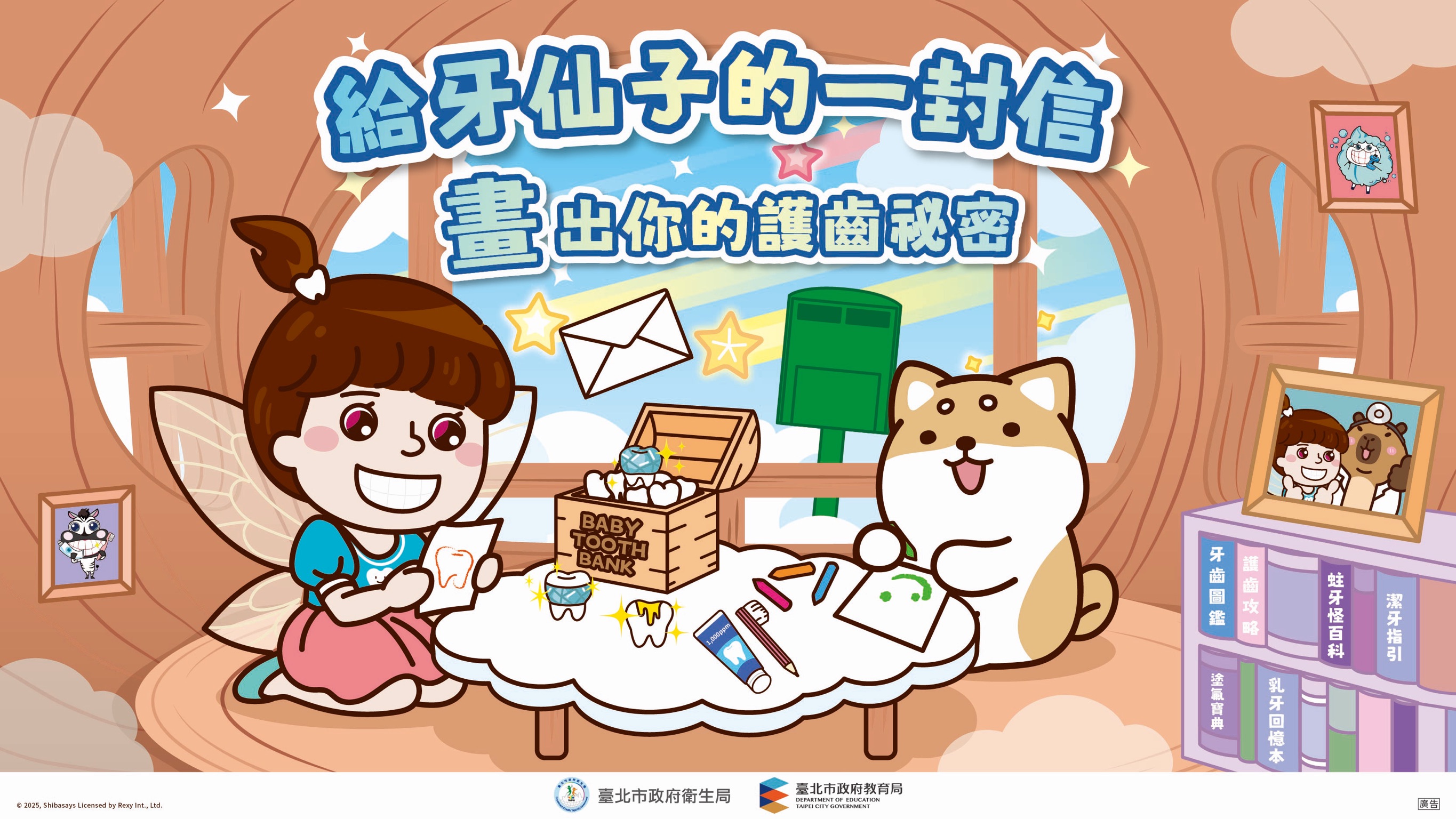 與牙仙子分享潔牙的好習慣、守護牙齒的小妙招，或是換牙過程中的奇幻冒險